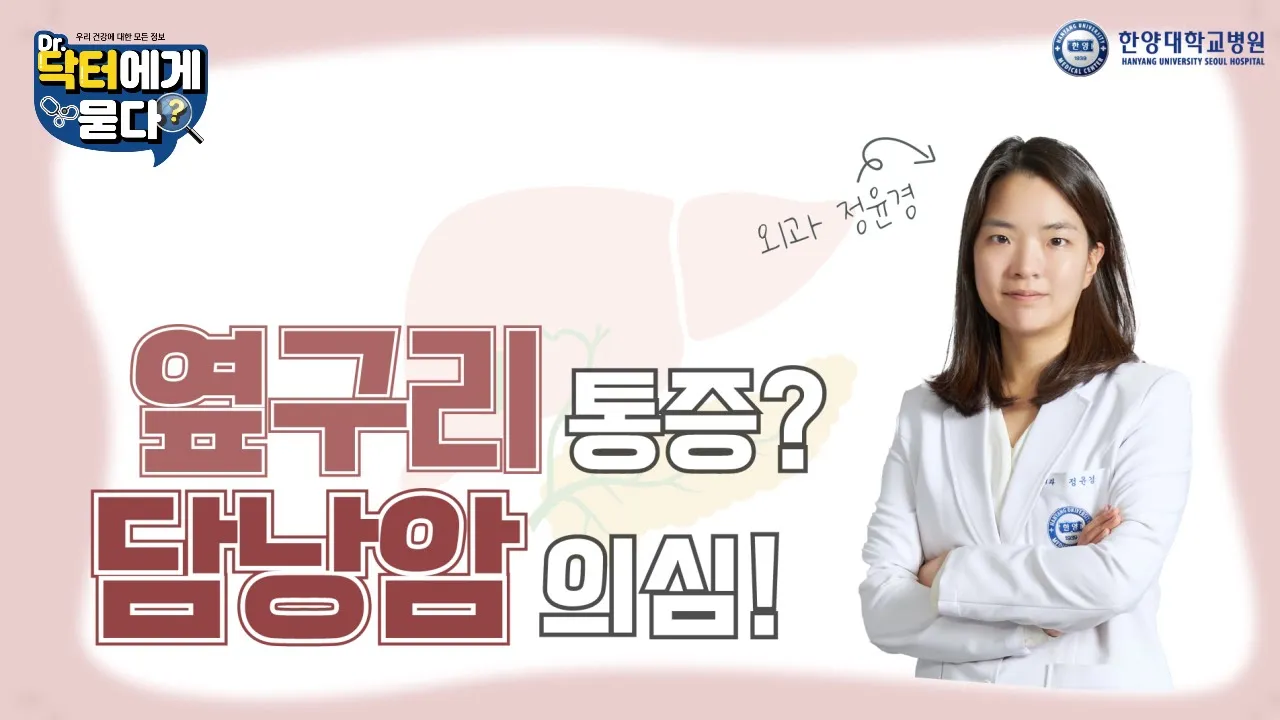 옆구리 아프면? 담낭암 의심! 옆구리 통증 담낭암의 신호일 수 있다!